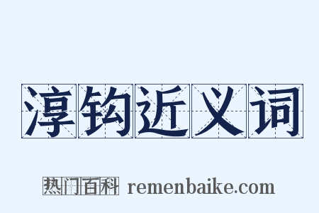 淳钩近义词是什么意思的图片